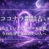今すぐ、自分の状態を見てほしい人へ：ココナラ電話占い