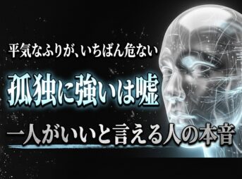 孤独に強いは嘘