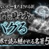 人間の見え方がバグる 名著5冊