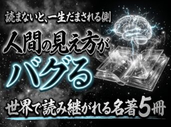 人間の見え方がバグる 名著5冊