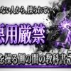 悪用厳禁 人を操る側の闇の教科書5冊