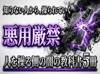 悪用厳禁 人を操る側の闇の教科書5冊