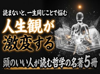 人生観が激変する 哲学の名著5冊