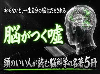 脳がつく嘘 脳科学の名著5冊