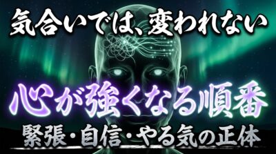 気合いでは、変われない 心が強くなる順番 緊張・自信・やる気の正体