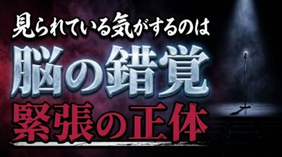 見られている気がするのは脳の錯覚 緊張の正体