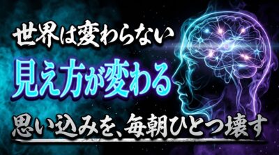 世界は変わらない 見え方が変わる 思い込みを、毎朝ひとつ壊す