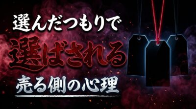 選んだつもりで選ばされる 売る側の心理