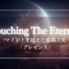 『Touching The Eternal』マインドを超越した「プレゼンス」と繋がる生き方