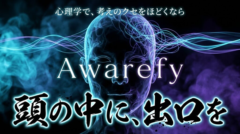 心理学で、考えのクセをほどくなら Awarefy 頭の中に、出口を