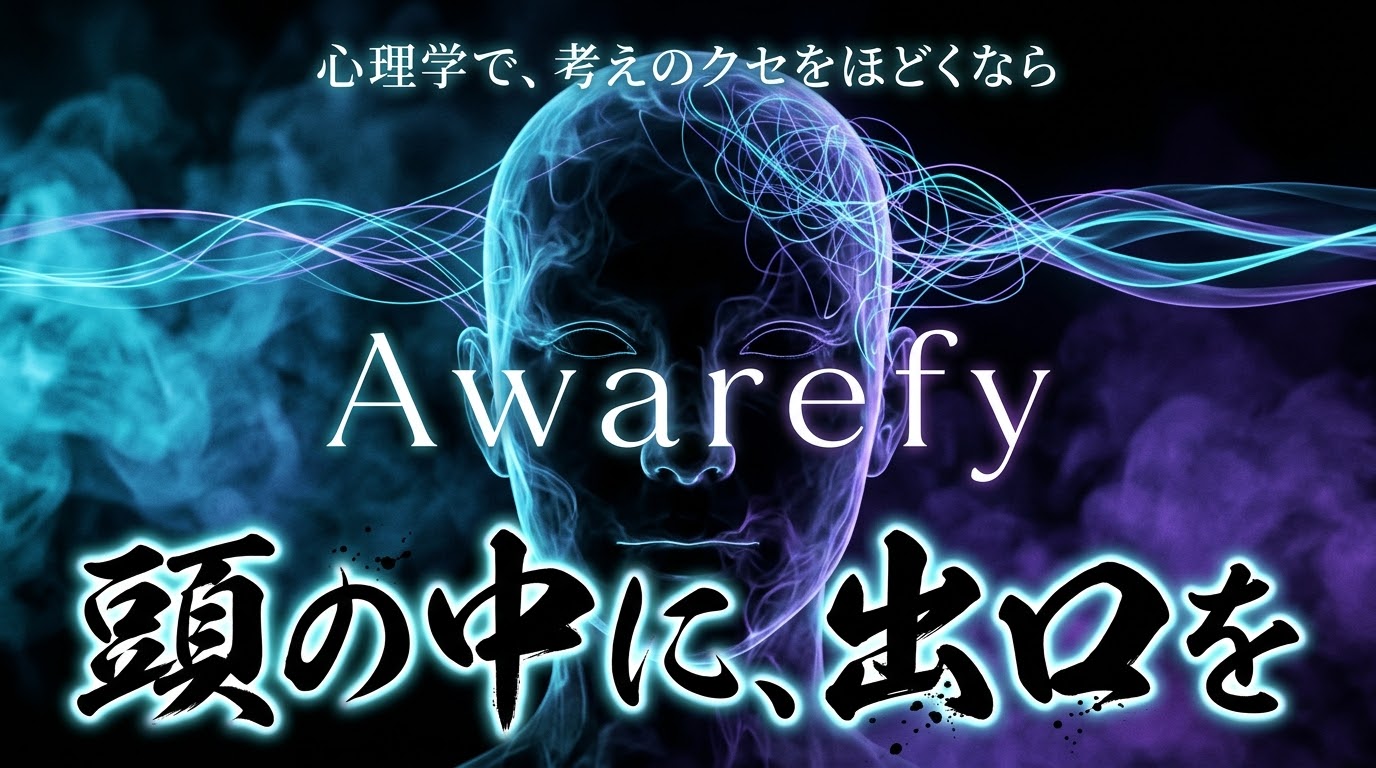 心理学で、考えのクセをほどくなら Awarefy 頭の中に、出口を