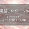 もう、ひとりで抱えきれない恋へ：電話占いヴェルニ